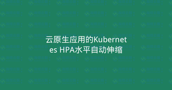 云原生应用的Kubernetes HPA水平自动伸缩-瀚煜云服