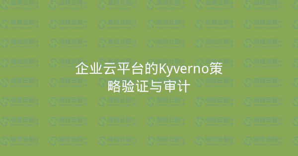 企业云平台的Kyverno策略验证与审计-瀚煜云服
