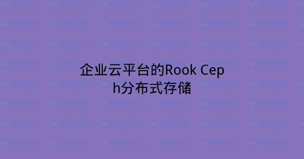 企业云平台的Rook Ceph分布式存储-瀚煜云服