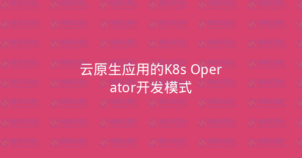 云原生应用的K8s Operator开发模式-瀚煜云服