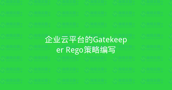 企业云平台的Gatekeeper Rego策略编写-瀚煜云服