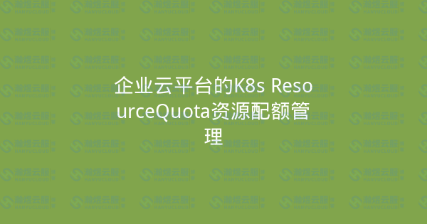 企业云平台的K8s ResourceQuota资源配额管理-瀚煜云服