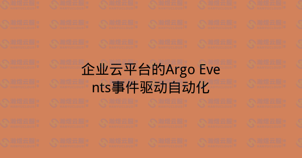企业云平台的Argo Events事件驱动自动化-瀚煜云服