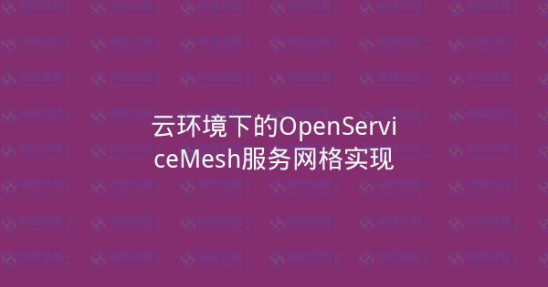 云环境下的OpenServiceMesh服务网格实现-瀚煜云服