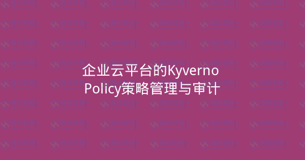 企业云平台的Kyverno Policy策略管理与审计-瀚煜云服