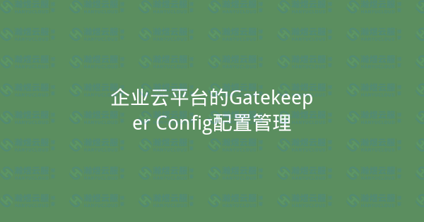 企业云平台的Gatekeeper Config配置管理-瀚煜云服