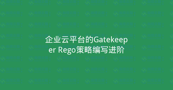企业云平台的Gatekeeper Rego策略编写进阶-瀚煜云服