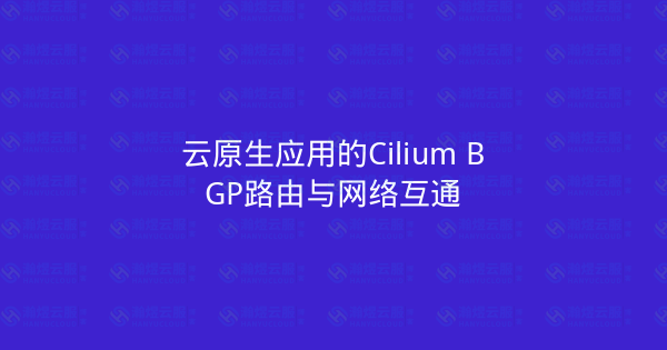 云原生应用的Cilium BGP路由与网络互通-瀚煜云服