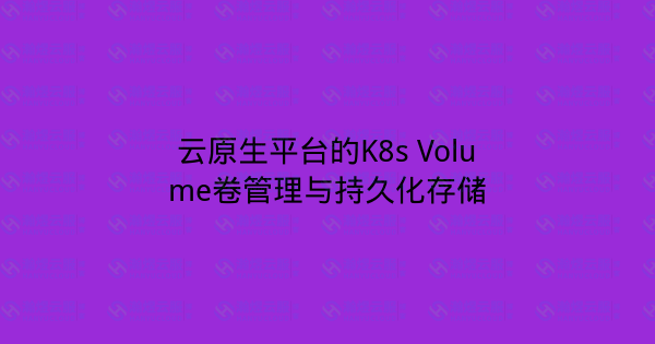 云原生平台的K8s Volume卷管理与持久化存储-瀚煜云服