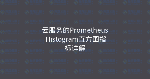 云服务的Prometheus Histogram直方图指标详解-瀚煜云服