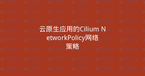 云原生应用的Cilium NetworkPolicy网络策略-瀚煜云服
