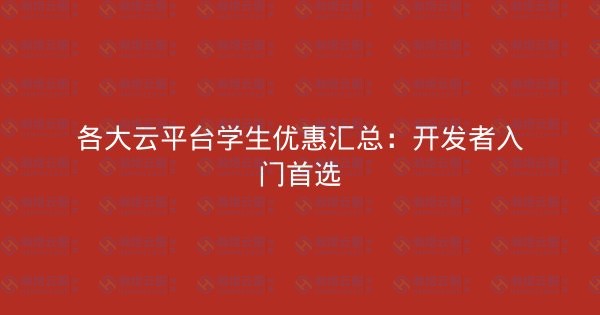 各大云平台学生优惠汇总：开发者入门首选-瀚煜云服
