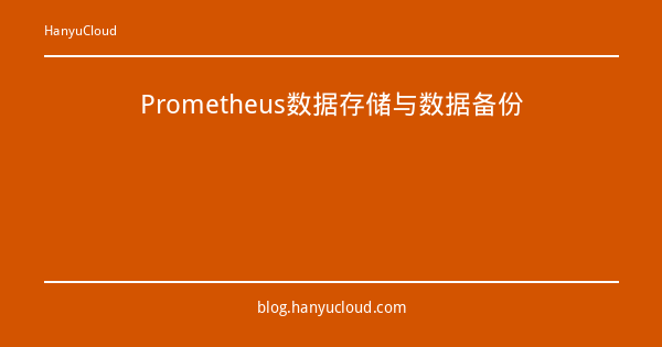 Prometheus数据存储与数据备份-瀚煜云服