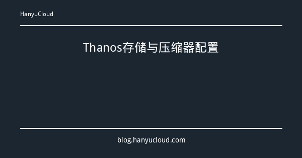 Thanos存储与压缩器配置-瀚煜云服