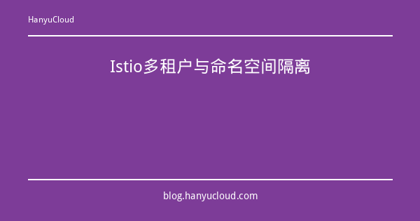 Istio多租户与命名空间隔离-瀚煜云服