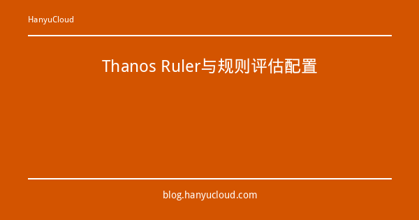 Thanos Ruler与规则评估配置-瀚煜云服