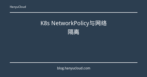 K8s NetworkPolicy与网络隔离-瀚煜云服