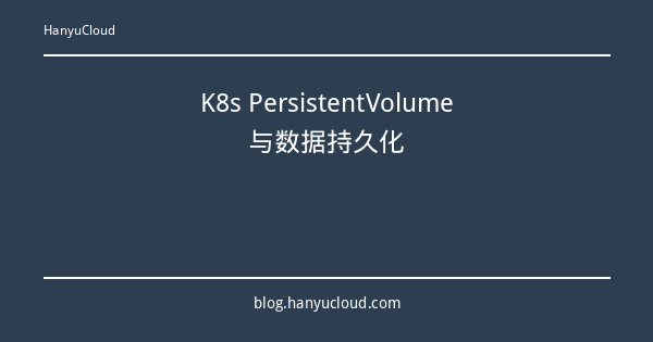 K8s PersistentVolume与数据持久化-瀚煜云服