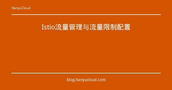 Istio流量管理与流量限制配置-瀚煜云服