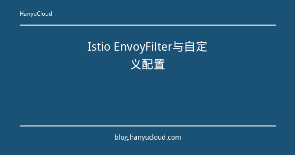 Istio EnvoyFilter与自定义配置-瀚煜云服