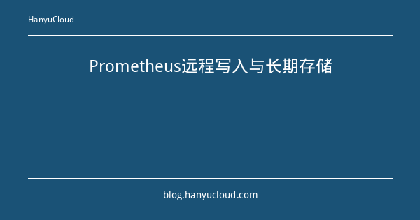 Prometheus远程写入与长期存储-瀚煜云服