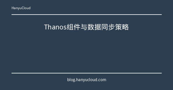 Thanos组件与数据同步策略-瀚煜云服