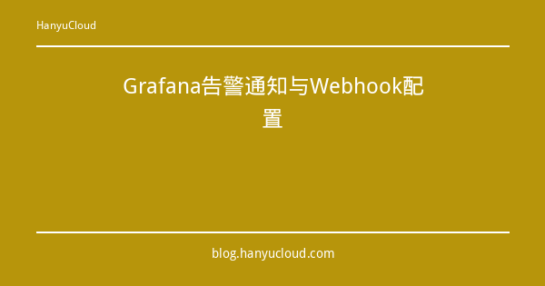 Grafana告警通知与Webhook配置-瀚煜云服
