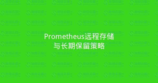 Prometheus远程存储与长期保留策略-瀚煜云服