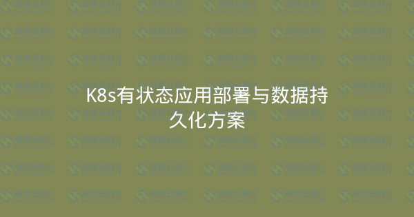 K8s有状态应用部署与数据持久化方案-瀚煜云服