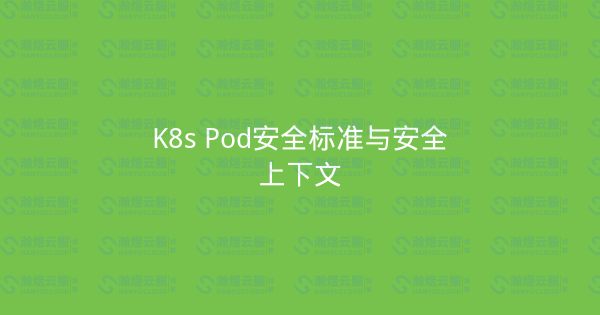 K8s Pod安全标准与安全上下文-瀚煜云服