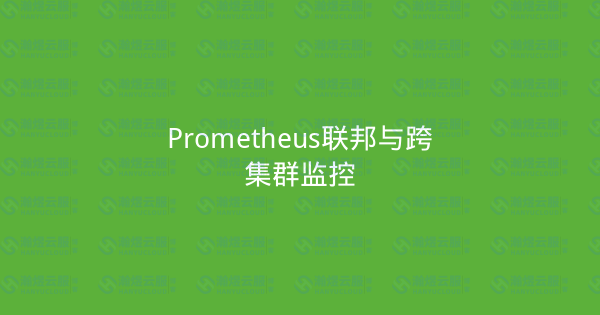 Prometheus联邦与跨集群监控-瀚煜云服