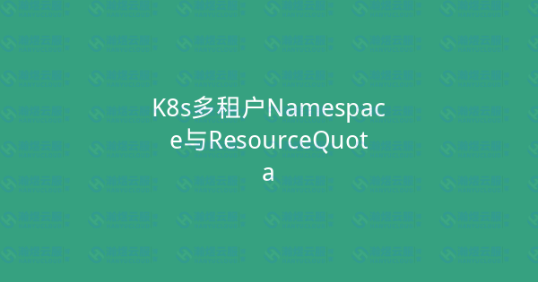 K8s多租户Namespace与ResourceQuota-瀚煜云服