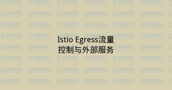 Istio Egress流量控制与外部服务-瀚煜云服