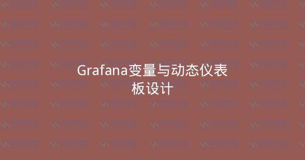 Grafana变量与动态仪表板设计-瀚煜云服