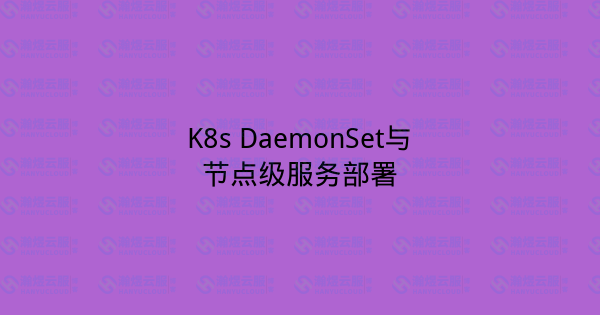 K8s DaemonSet与节点级服务部署-瀚煜云服