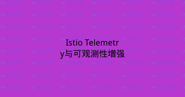 Istio Telemetry与可观测性增强-瀚煜云服