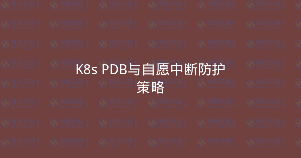 K8s PDB与自愿中断防护策略-瀚煜云服