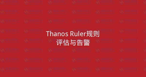 Thanos Ruler规则评估与告警-瀚煜云服