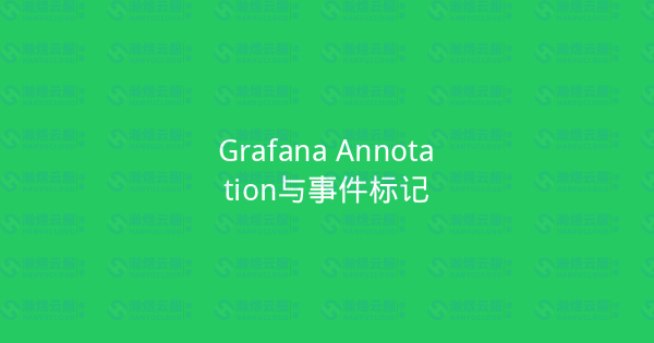 Grafana Annotation与事件标记-瀚煜云服