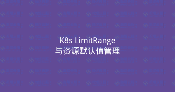 K8s LimitRange与资源默认值管理-瀚煜云服
