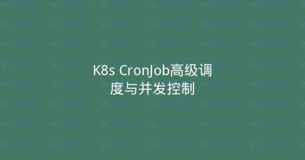 K8s CronJob高级调度与并发控制-瀚煜云服