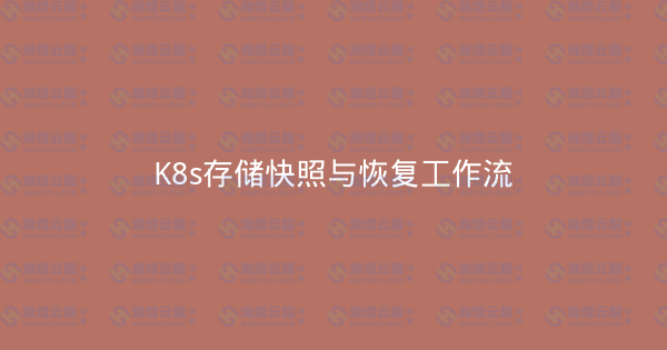 K8s存储快照与恢复工作流-瀚煜云服