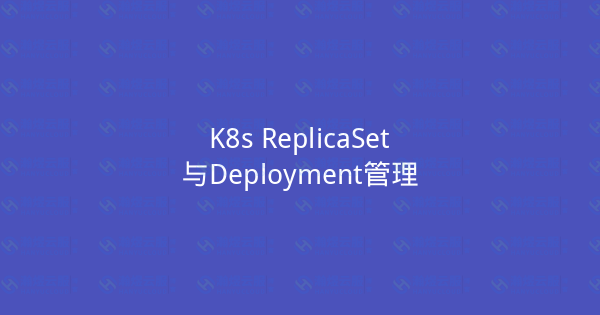 K8s ReplicaSet与Deployment管理-瀚煜云服