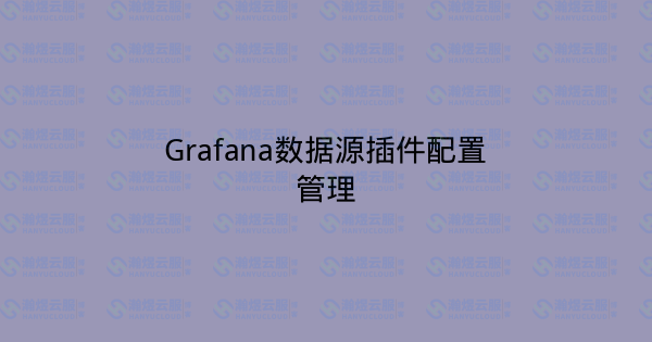 Grafana数据源插件配置管理-瀚煜云服