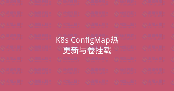 K8s ConfigMap热更新与卷挂载-瀚煜云服