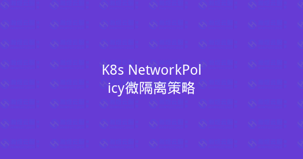 K8s NetworkPolicy微隔离策略-瀚煜云服