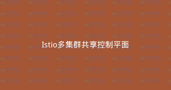 Istio多集群共享控制平面-瀚煜云服