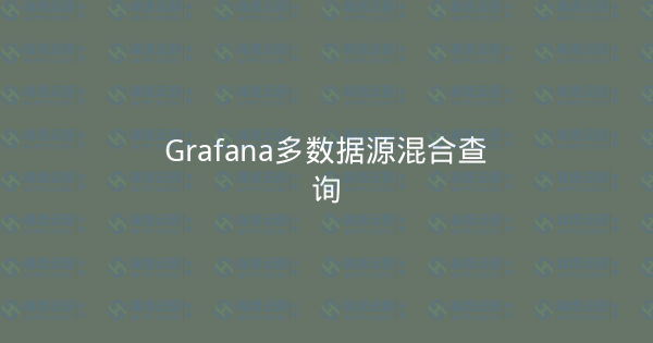 Grafana多数据源混合查询-瀚煜云服