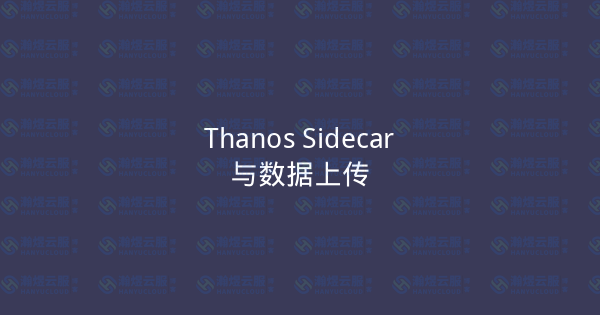 Thanos Sidecar与数据上传-瀚煜云服