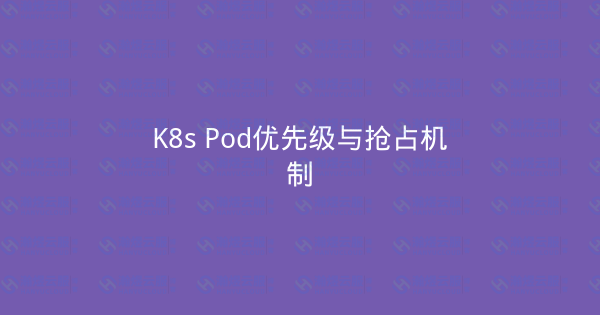 K8s Pod优先级与抢占机制-瀚煜云服